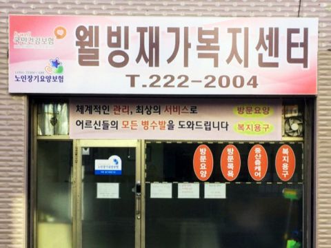 수원보훈요양원