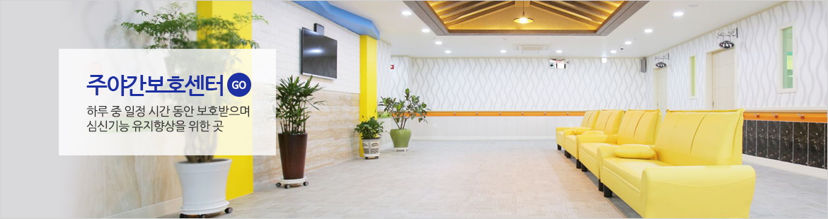 주야간보호센터 바로가기 대표 이미지